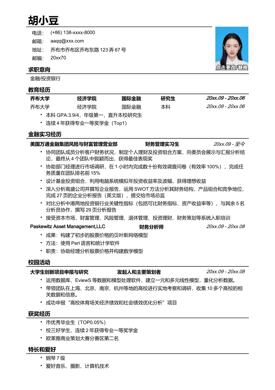 应聘金融、投行类工作的简历模板2_第1页