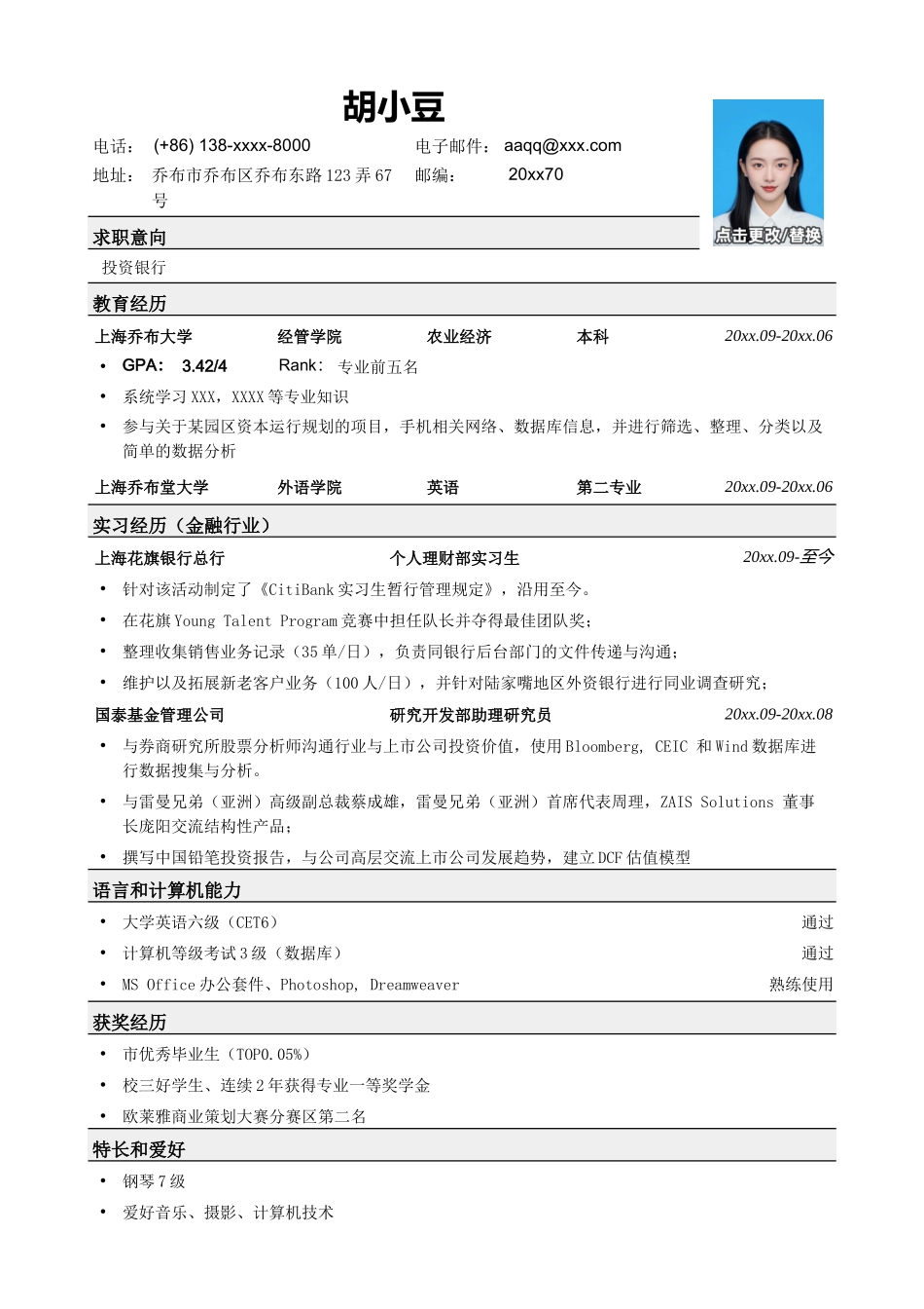 应聘投行的简历模板_第1页