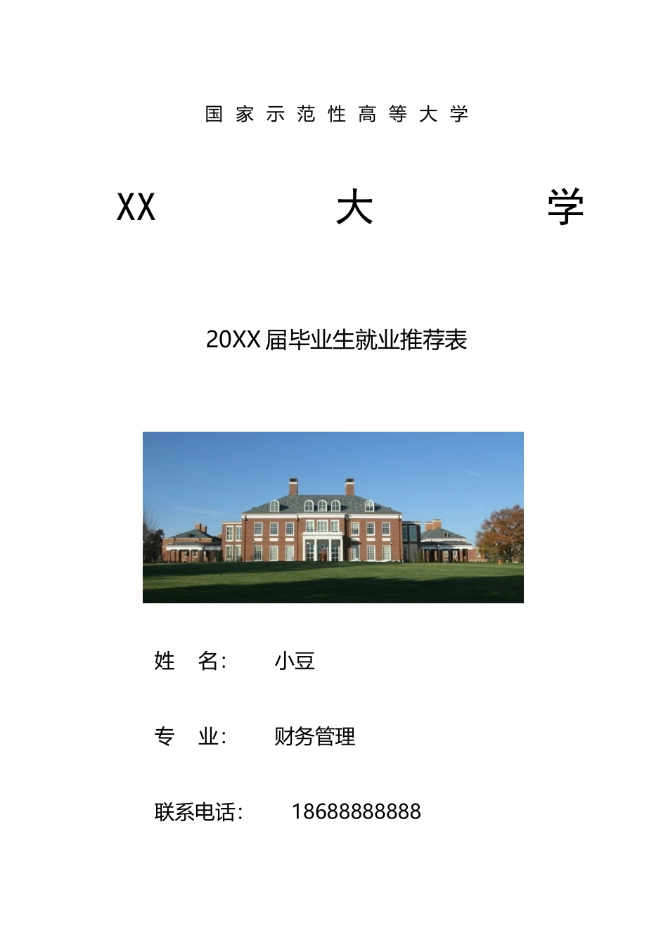 毕业生就业推荐表-五页01_第1页