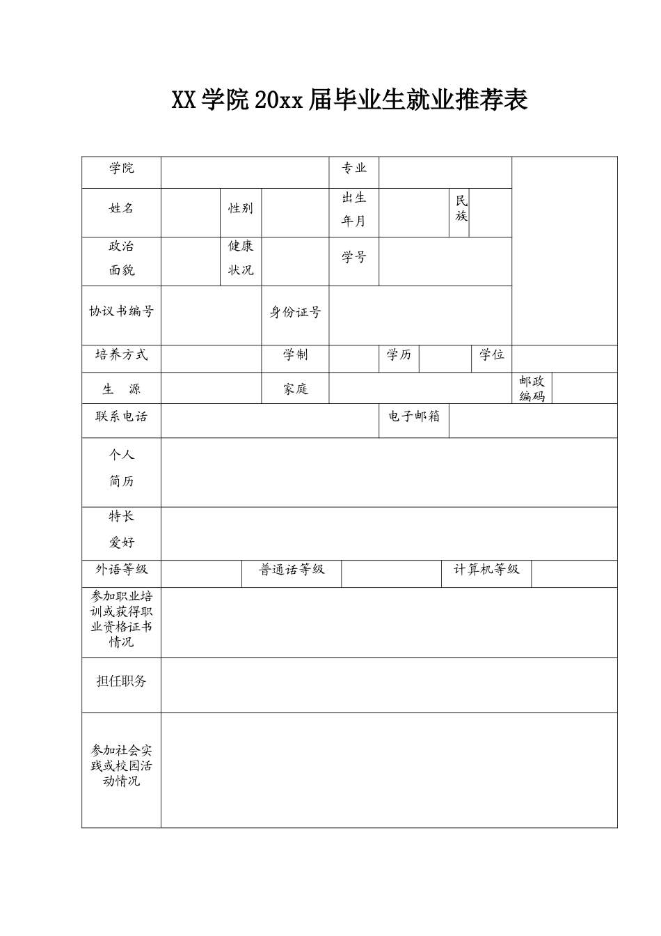 毕业生就业推荐表-五页01_第2页