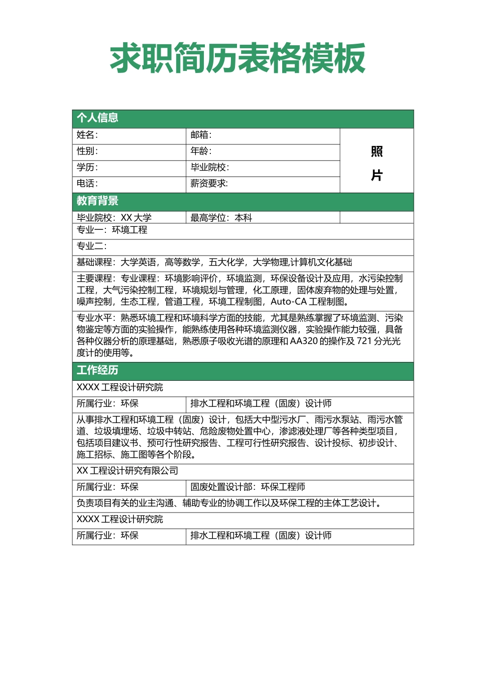 个人简历表格-三页02_第1页