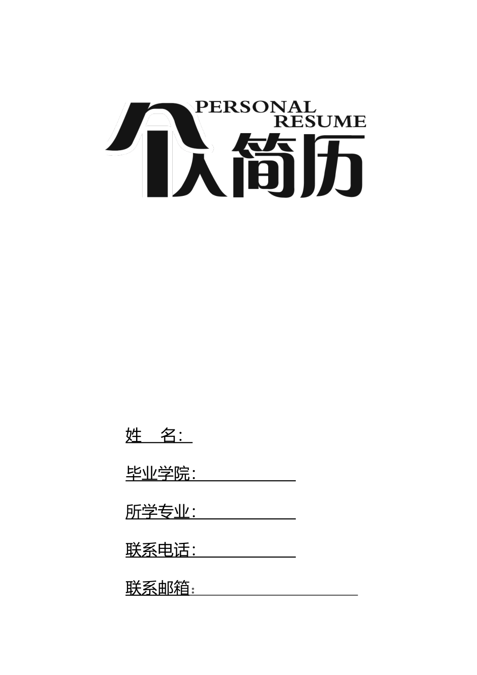 个人简历表格-四页简历01_第1页