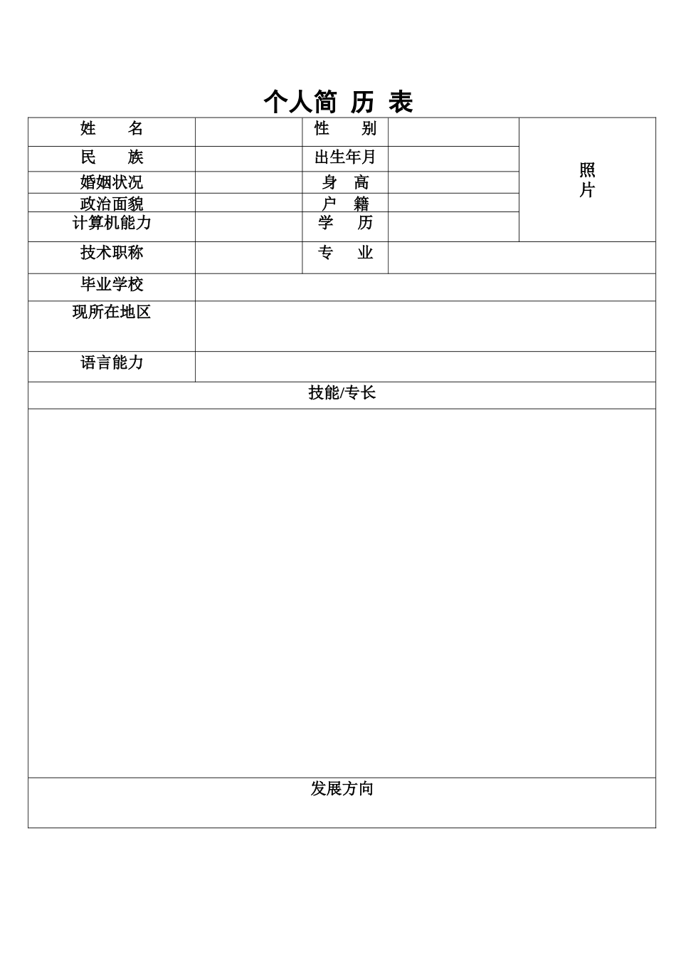 个人简历表格-四页简历02_第1页