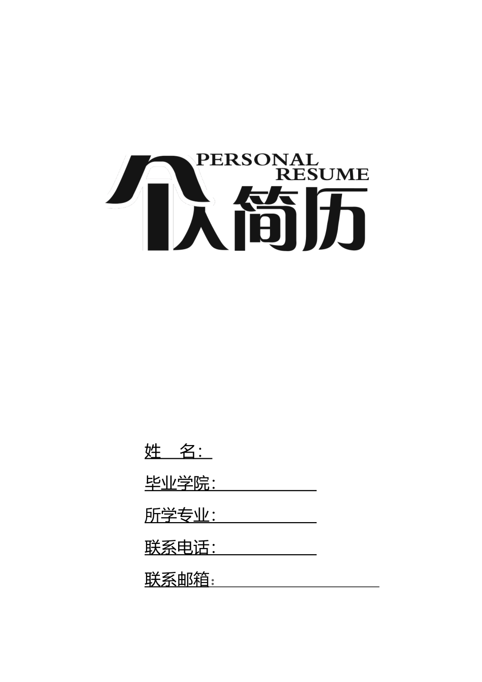 个人简历表格-四页简历03_第1页