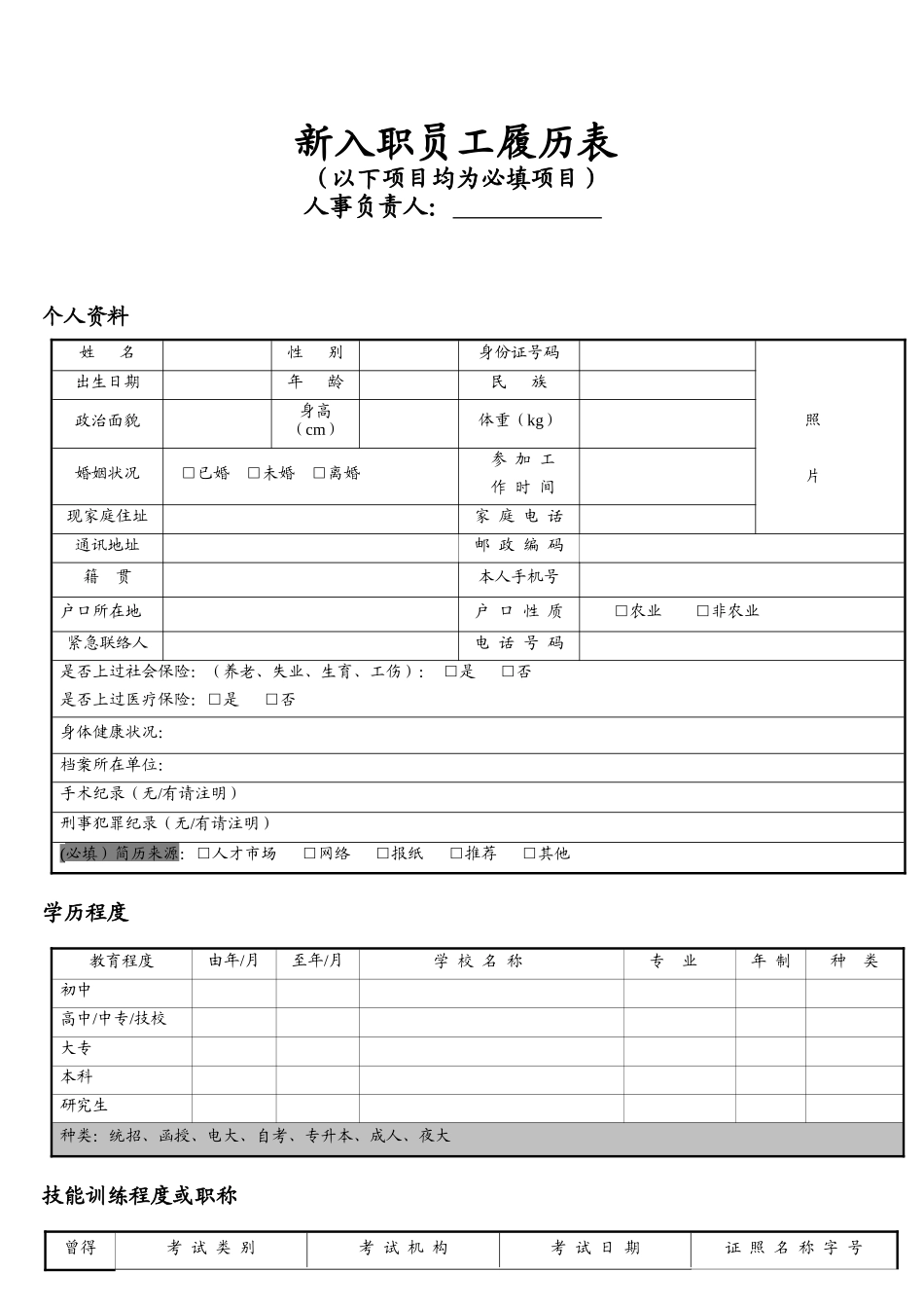 新入职员工履历表-三页01_第1页