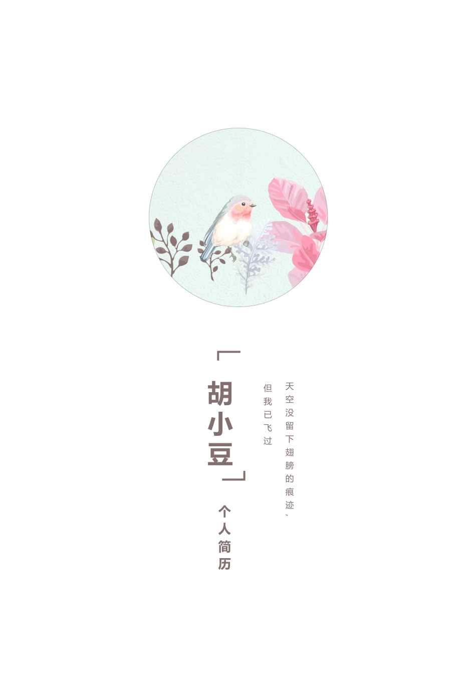 四页简历004-封面+内容+自荐信_第1页