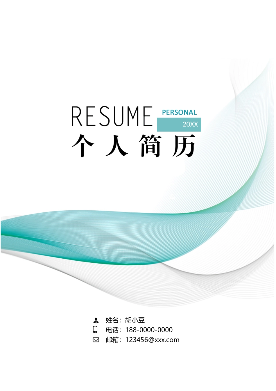 四页简历005-封面+内容+自荐信_第1页