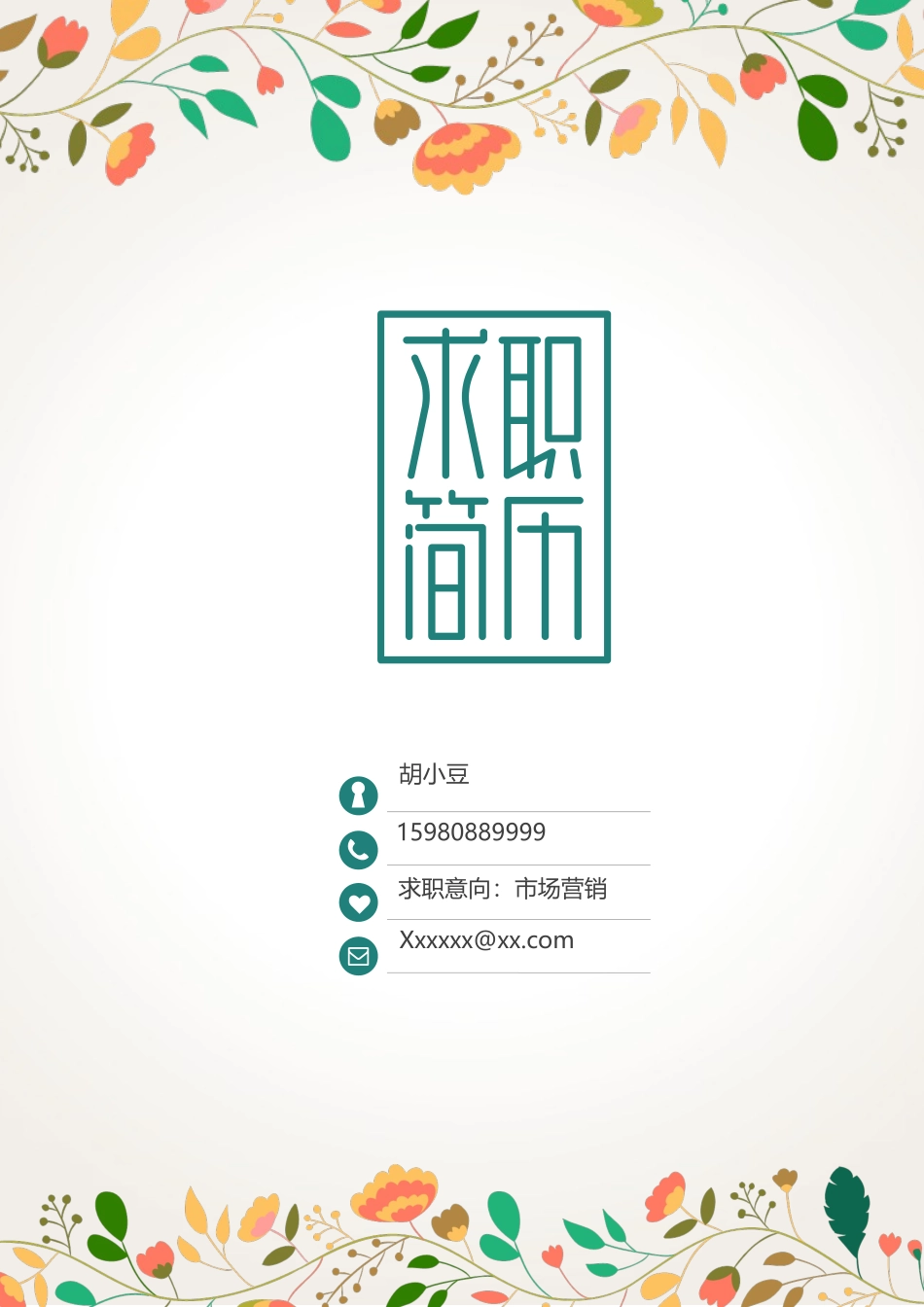 四页简历006-封面+内容+自荐信_第1页