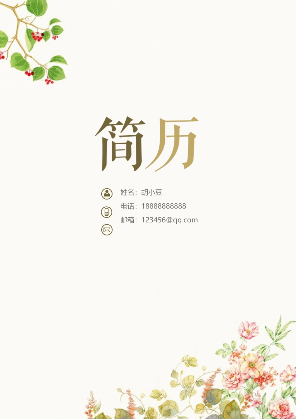 四页简历007-封面+内容+自荐信_第1页