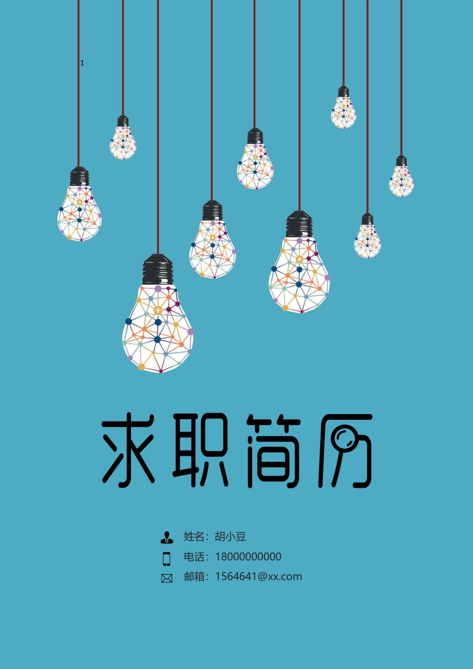 四页简历010-封面+内容+自荐信_第1页