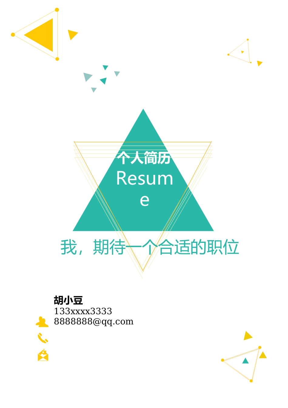 四页简历011-封面+内容+自荐信_第1页