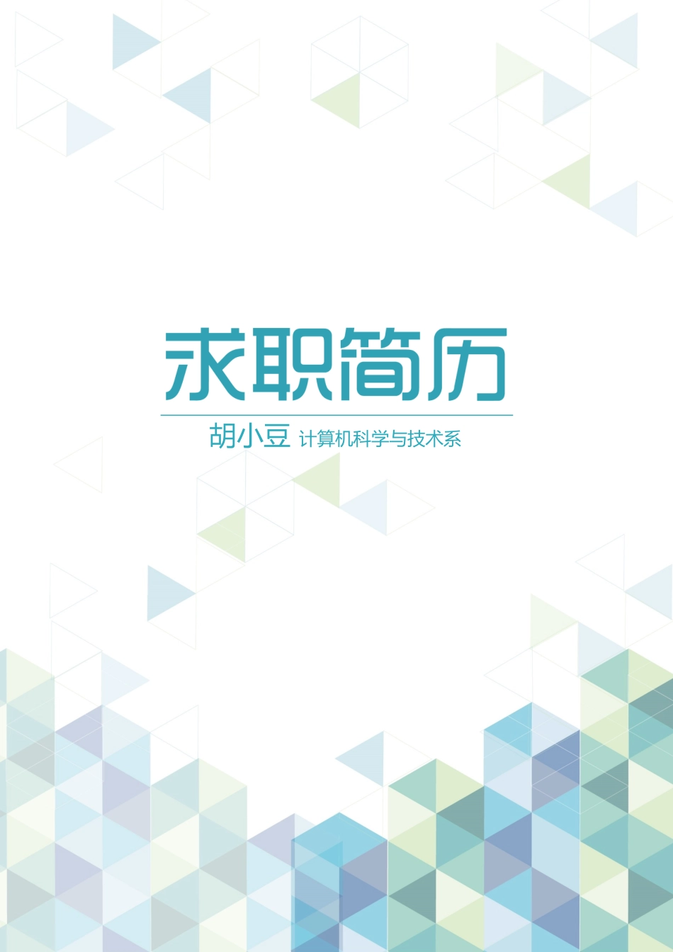 四页简历012-封面+内容+自荐信_第1页