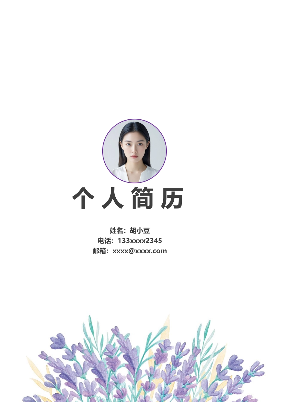四页简历015-封面+内容+自荐信_第1页