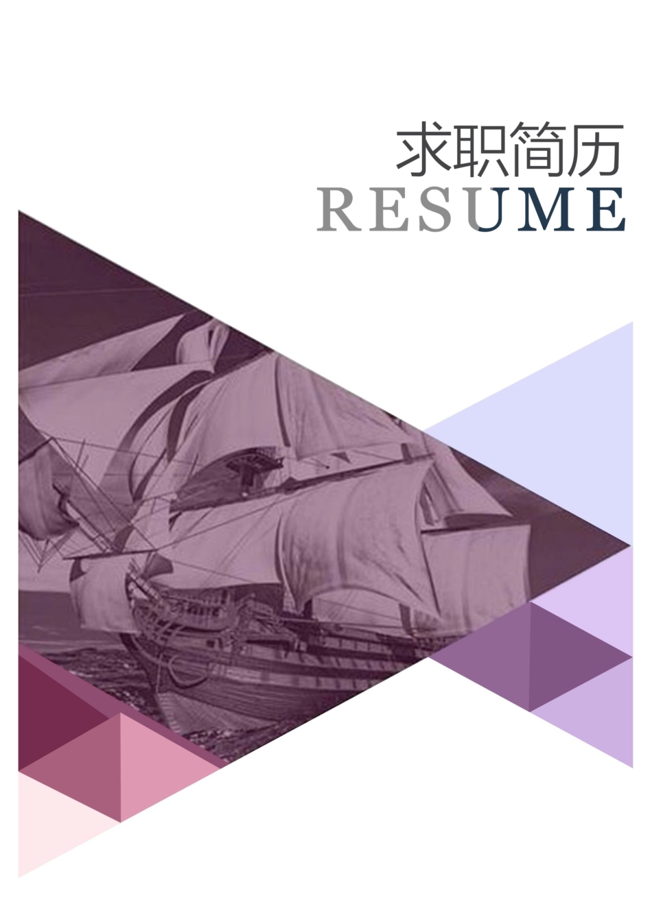 四页简历018-封面+内容+自荐信_第1页