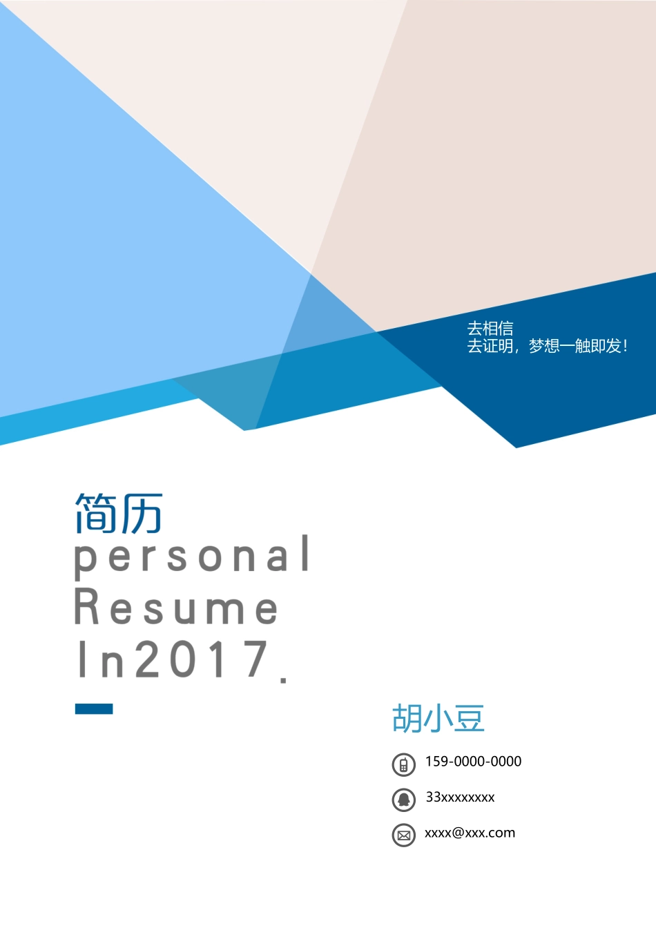 四页简历023-封面+内容+自荐信_第1页