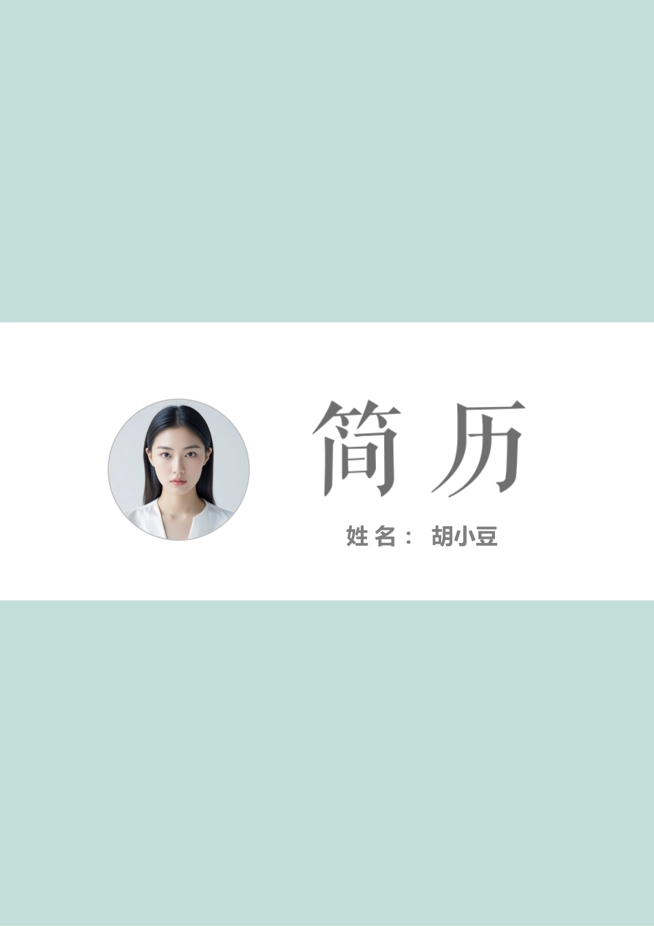 四页简历025-封面+内容+自荐信_第1页