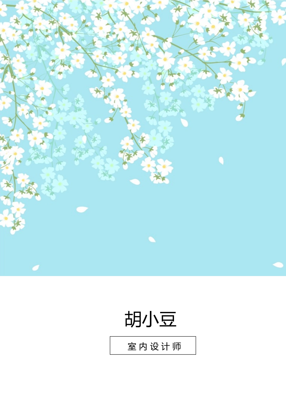 四页简历026-封面+内容+自荐信_第1页
