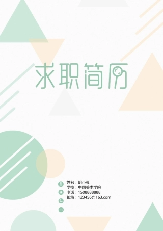 四页简历027-封面+内容+自荐信