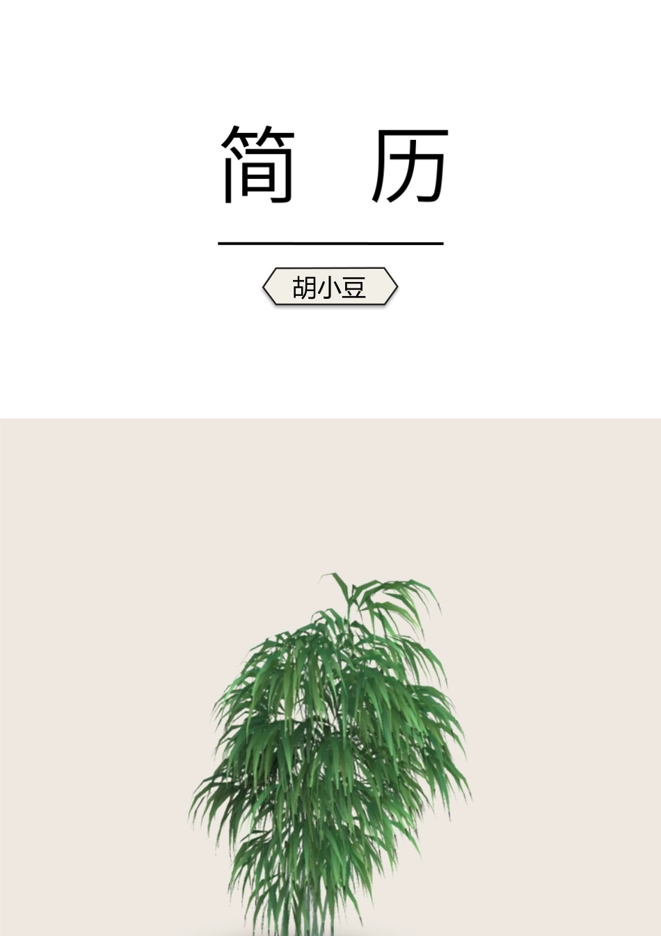 四页简历030-封面+内容+自荐信_第1页