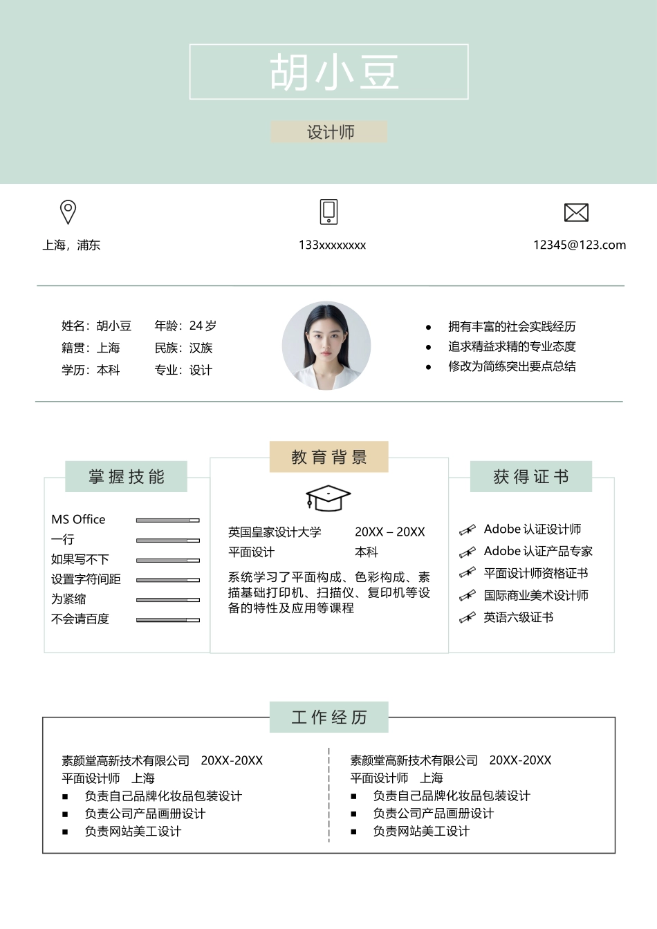 四页简历032-封面+内容+自荐信_第2页