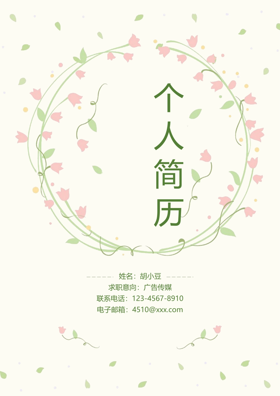四页简历034-封面+内容+自荐信_第1页