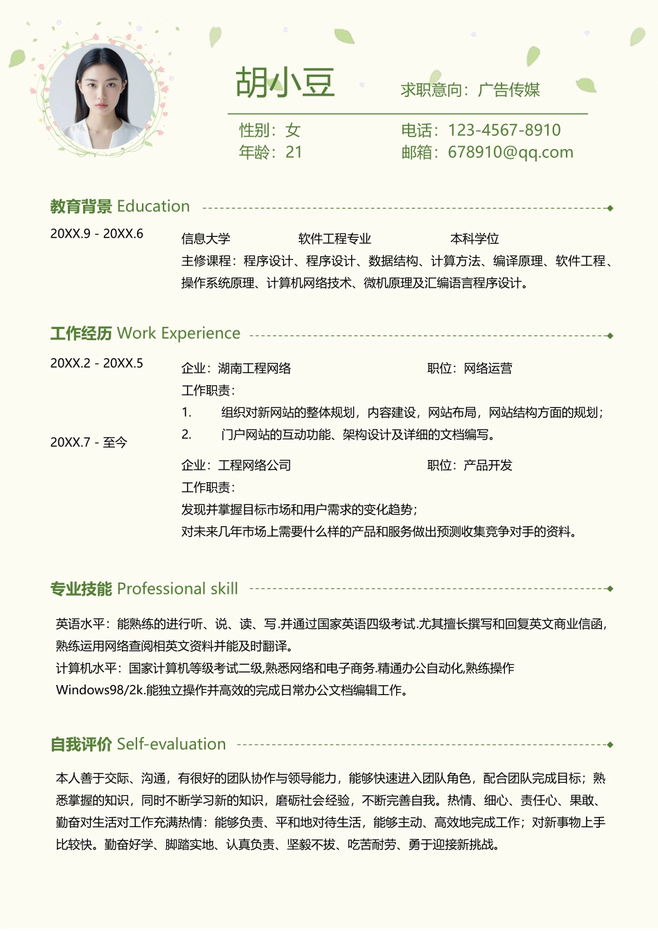 四页简历034-封面+内容+自荐信_第2页