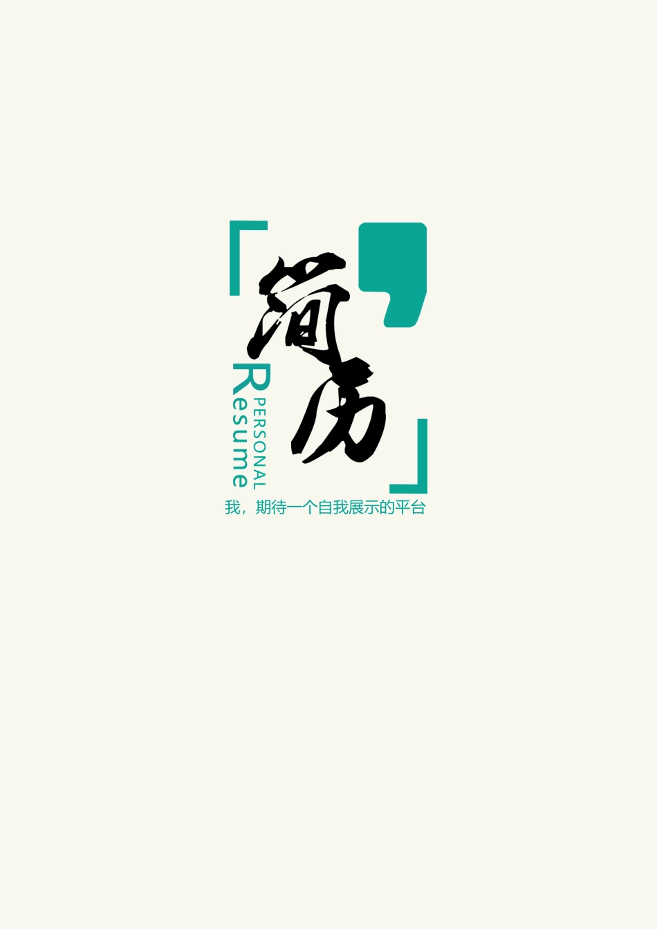 四页简历035-封面+内容+自荐信_第1页