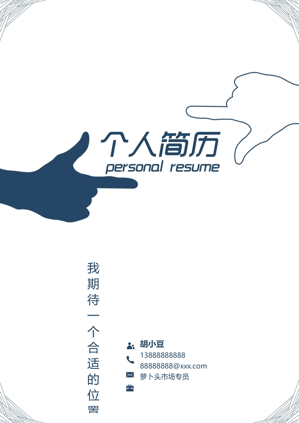 四页简历036-封面+内容+自荐信_第1页