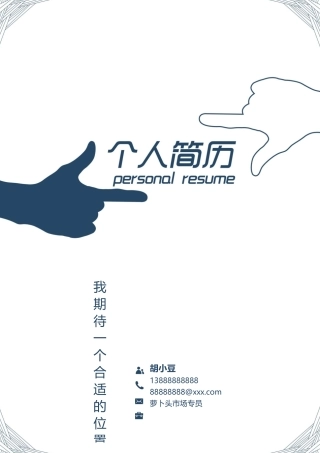 四页简历036-封面+内容+自荐信