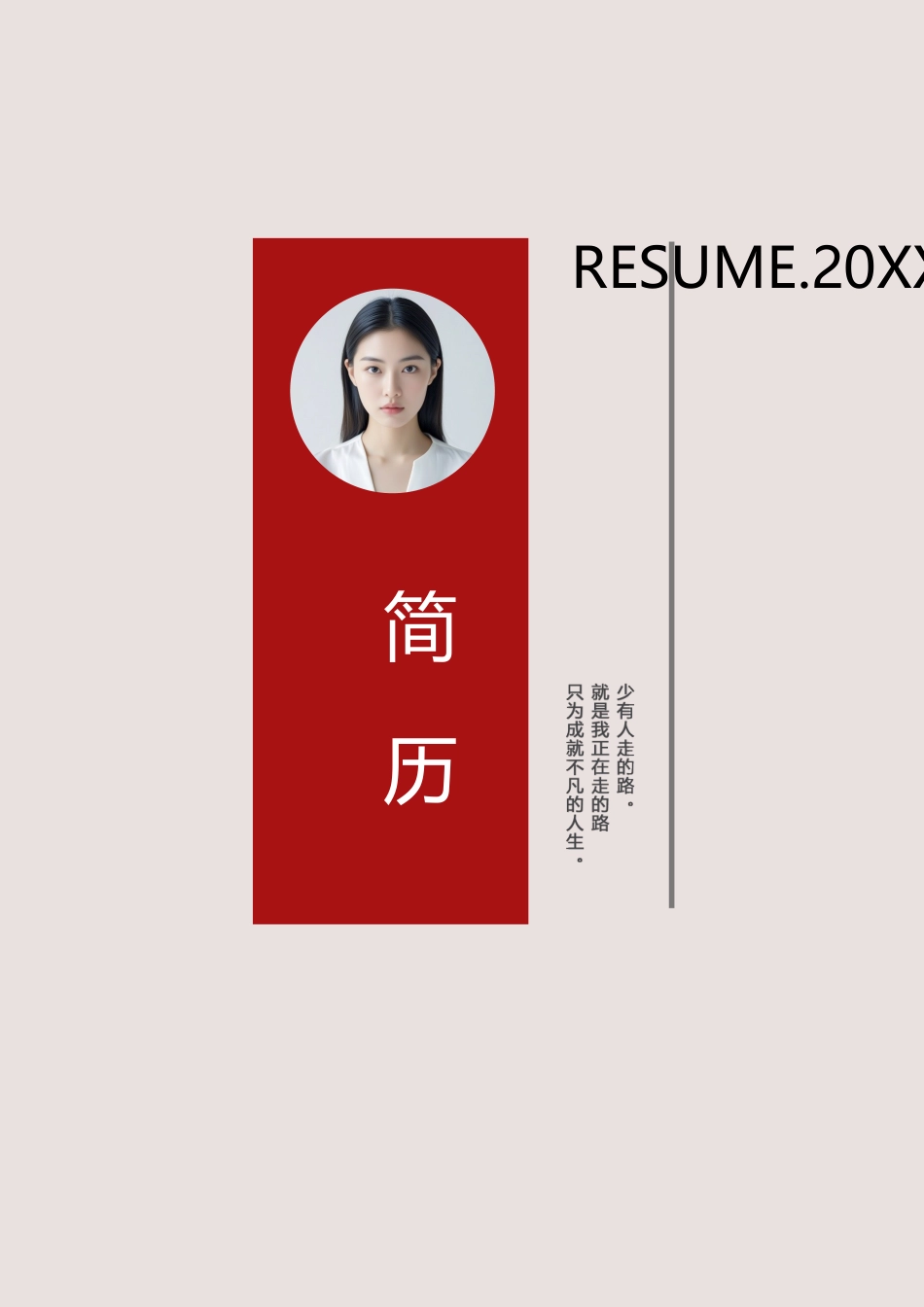 四页简历037-封面+内容+自荐信_第1页