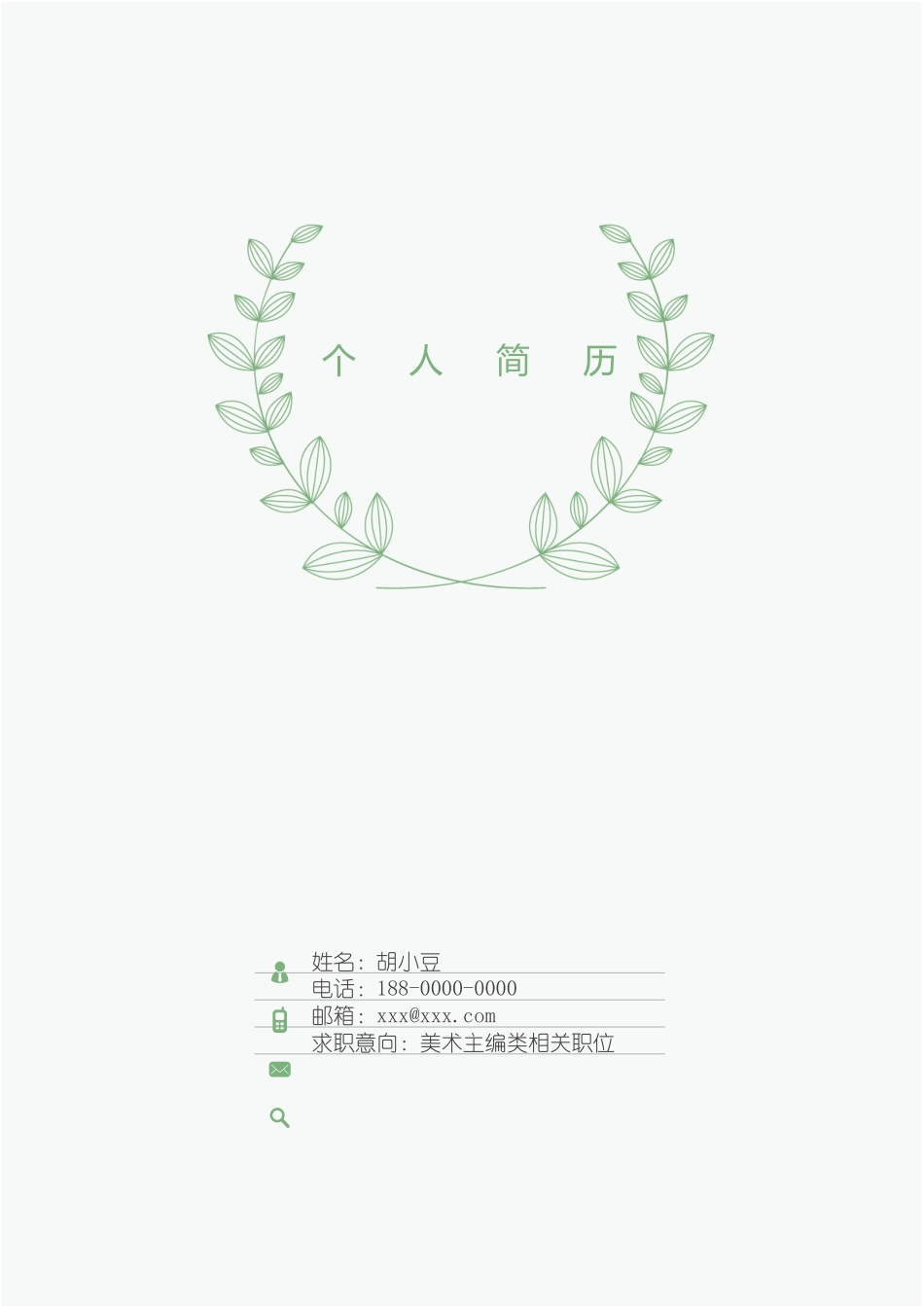 四页简历039-封面+内容+自荐信_第1页