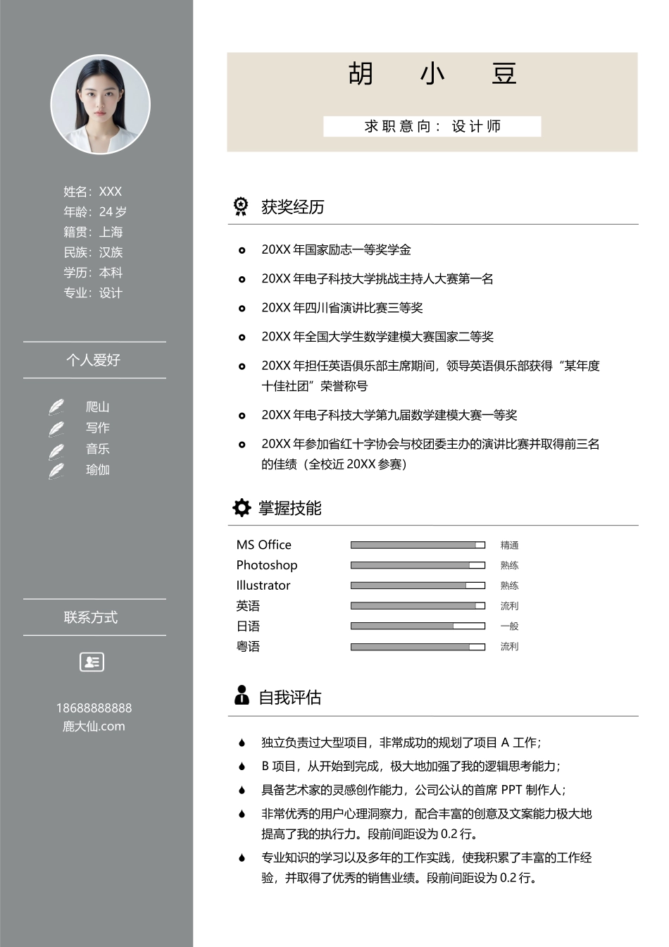 四页简历040-封面+内容+自荐信_第3页