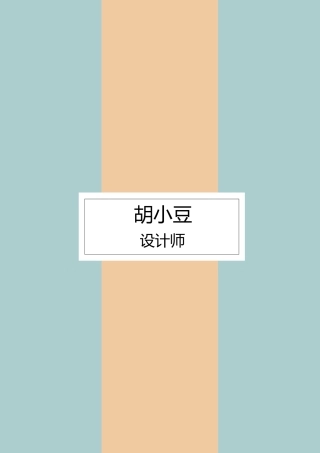 四页简历042-封面+内容+自荐信