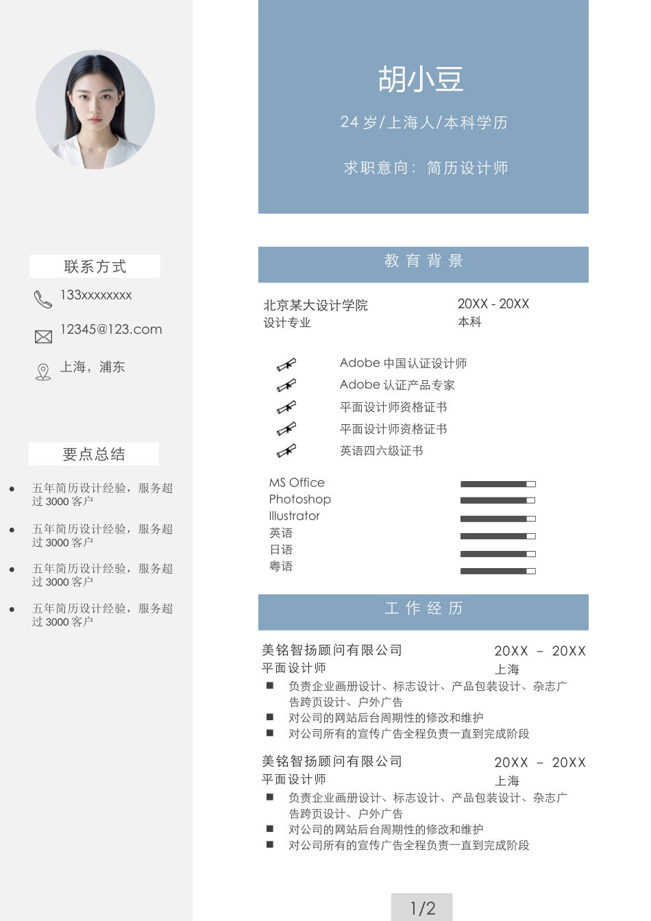 四页简历043-封面+内容+自荐信_第2页