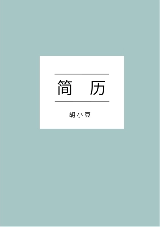 四页简历044-封面+内容+自荐信