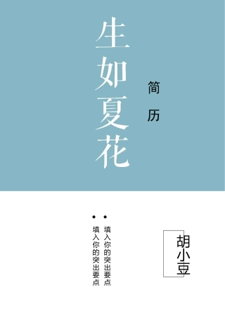 四页简历简历045-封面+内容+自荐信