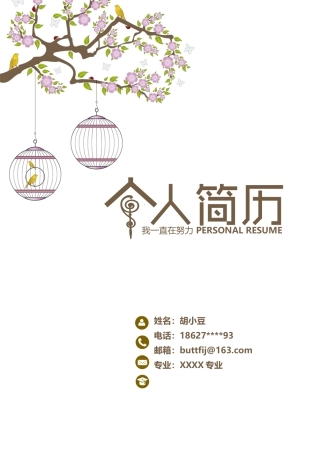 四页简历简历简历048-封面+内容+自荐信