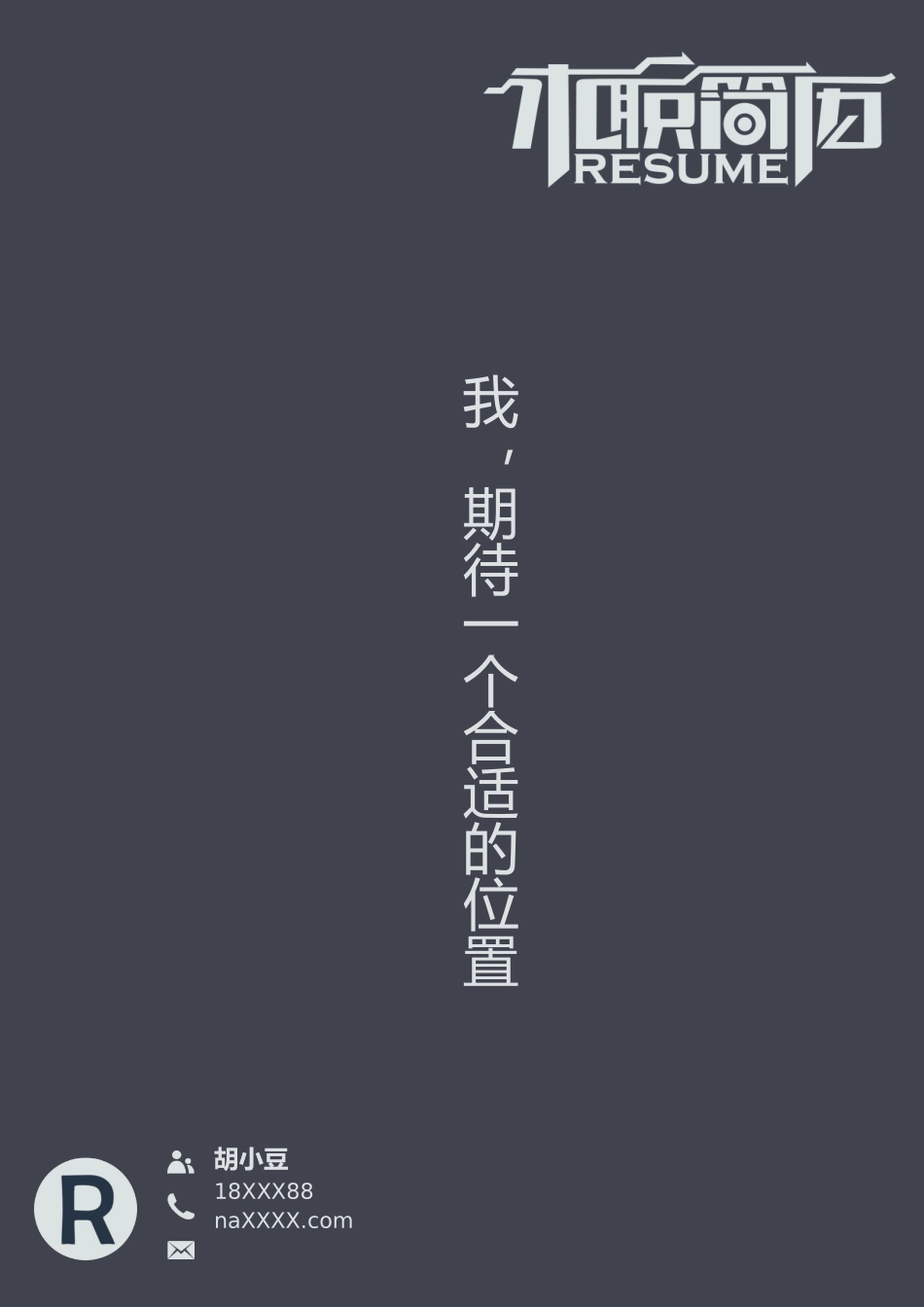 简历三页004-封面+内容+自荐信_第1页