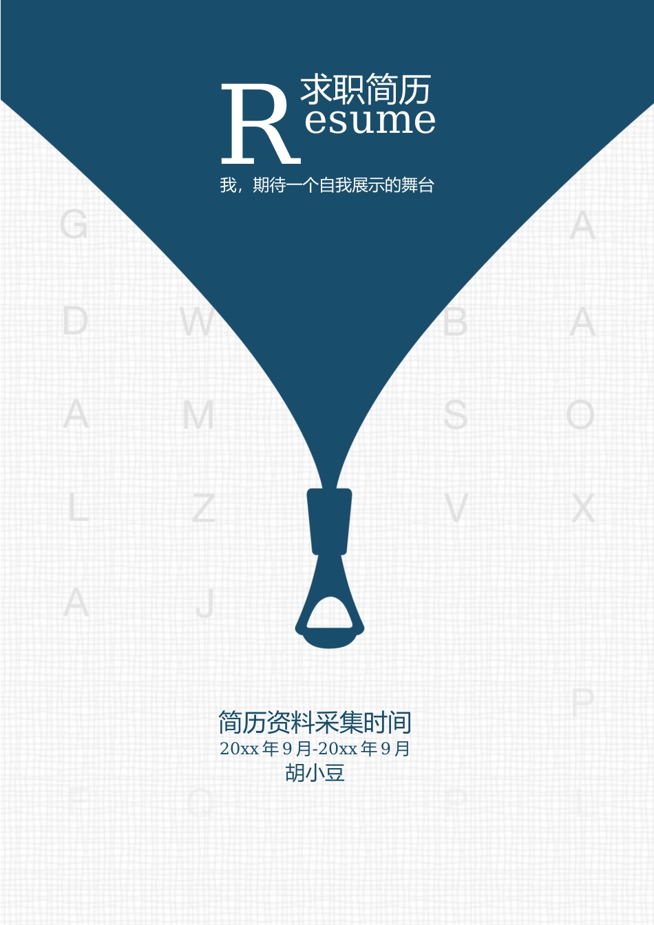 简历三页005-封面+内容+自荐信_第1页
