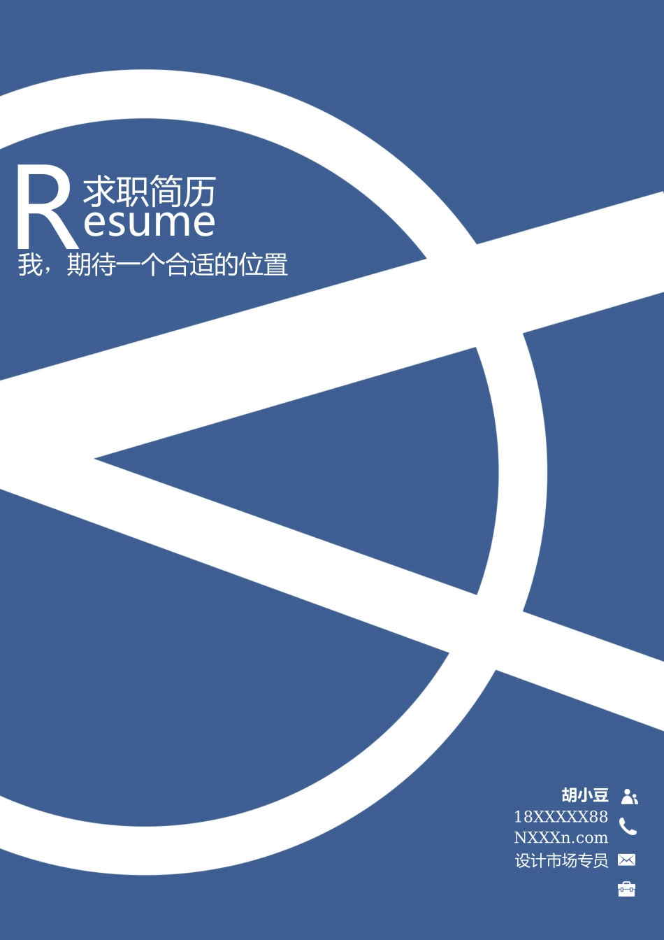 简历三页006-封面+内容+自荐信_第1页