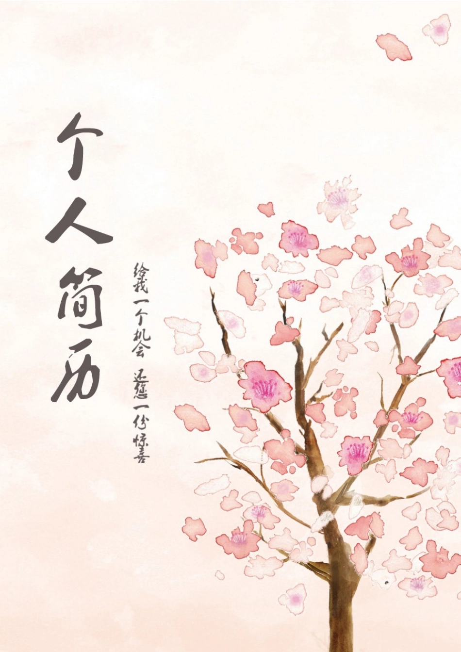 四页简历058-封面+内容+自荐信_第1页
