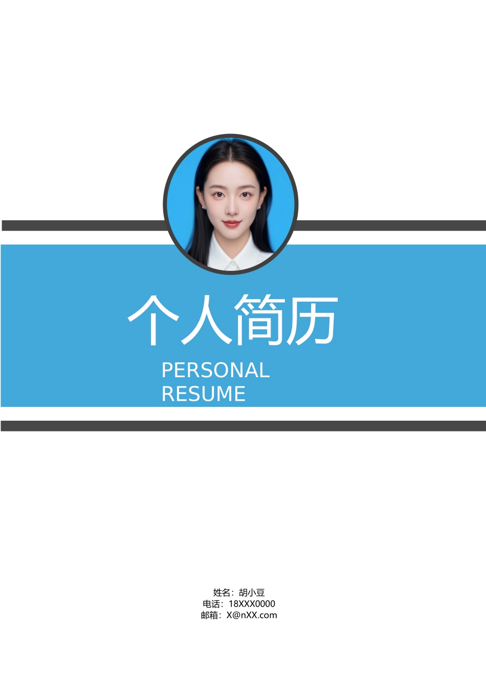简历三页011-封面+内容+自荐信_第1页