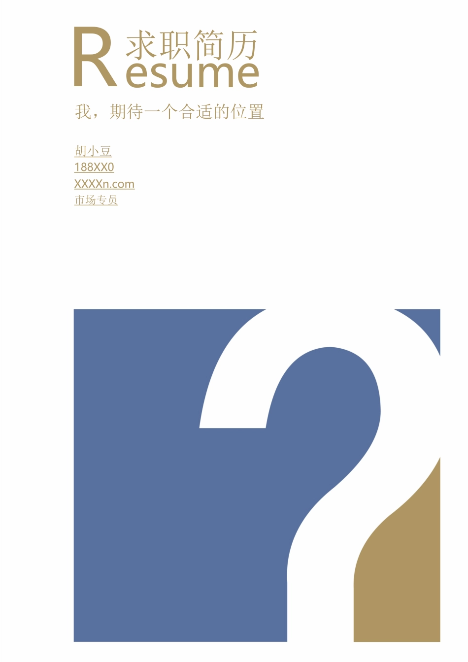 简历三页012-封面+内容+自荐信_第1页