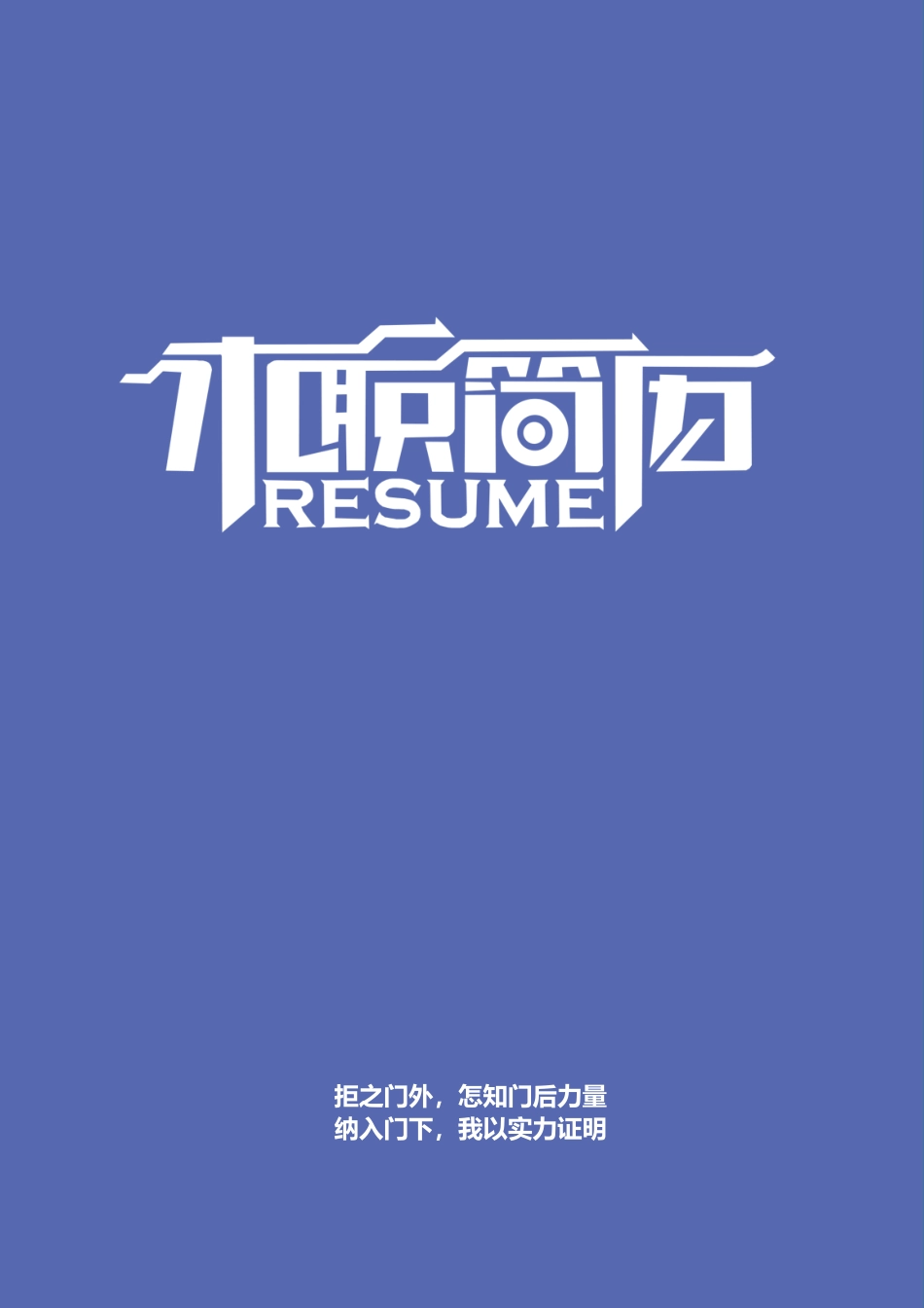简历三页013-封面+内容+自荐信_第1页