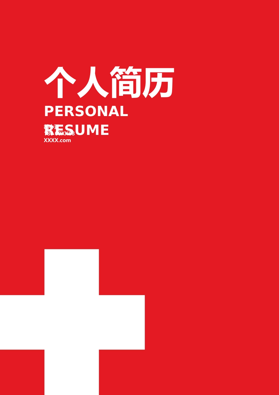 简历三页014-封面+内容+自荐信_第1页