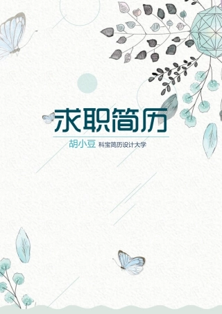 四页简历简历简历简历062-封面+内容+自荐信