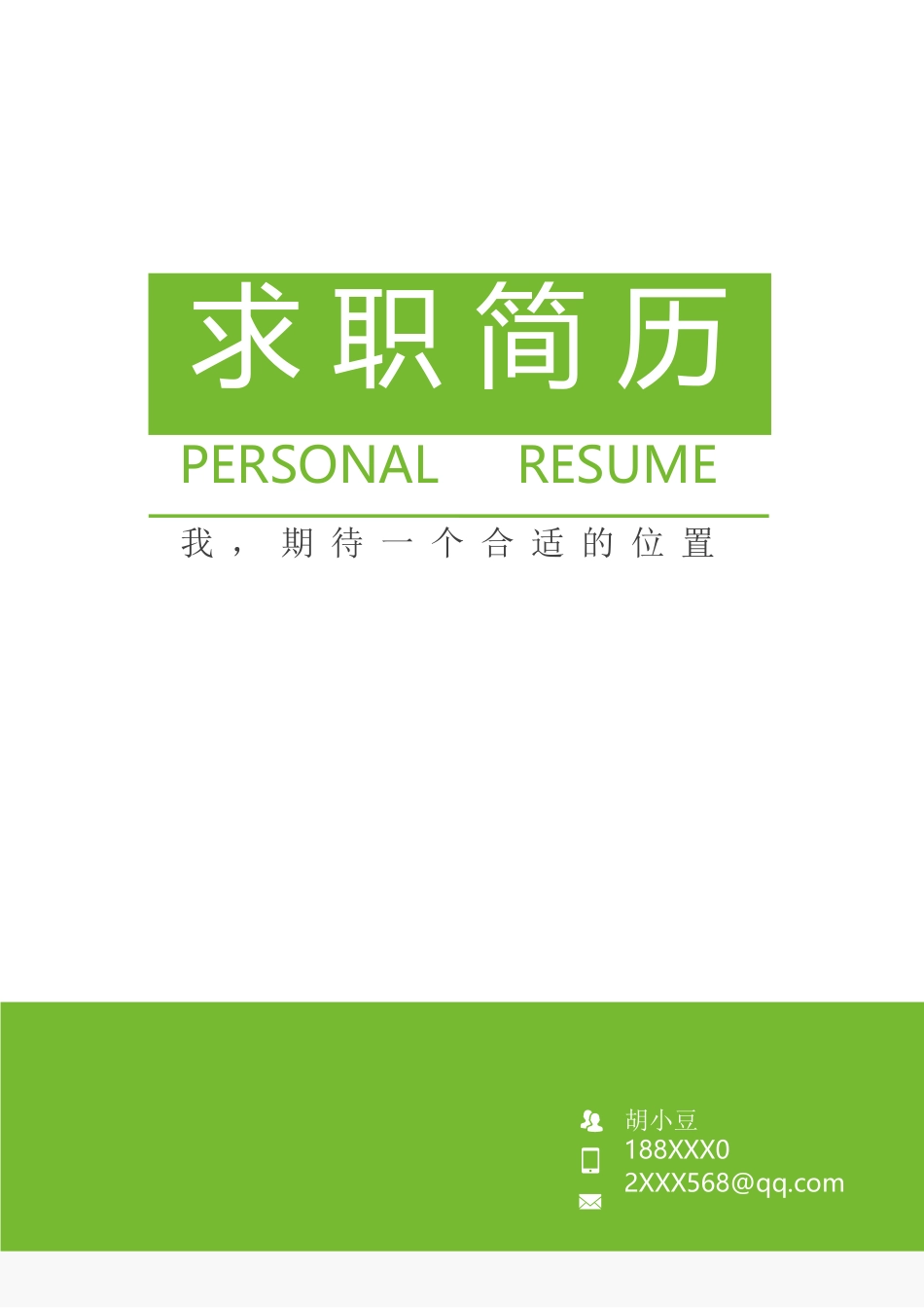 简历三页019-封面+内容+自荐信_第1页