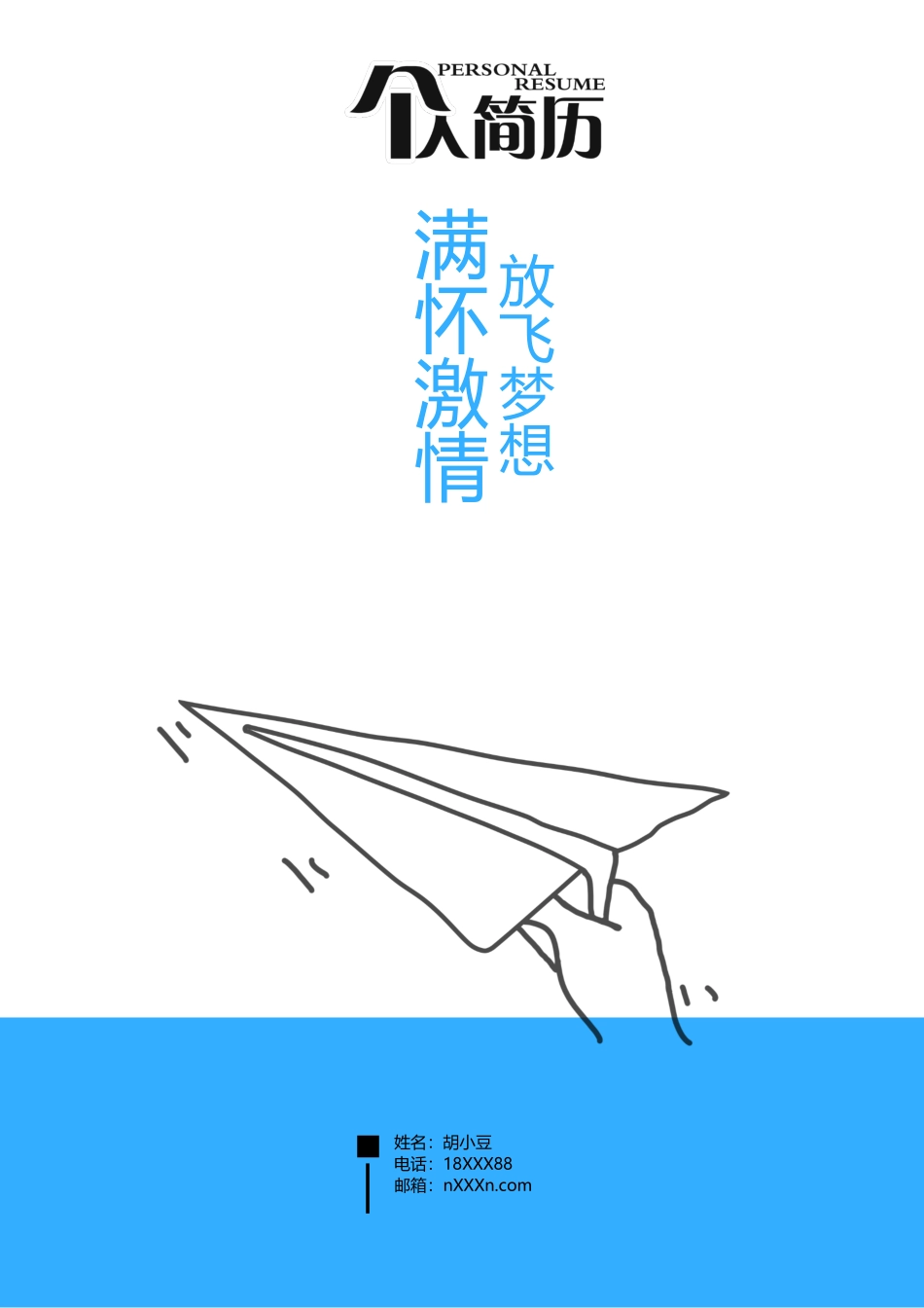 简历三页020-封面+内容+自荐信_第1页