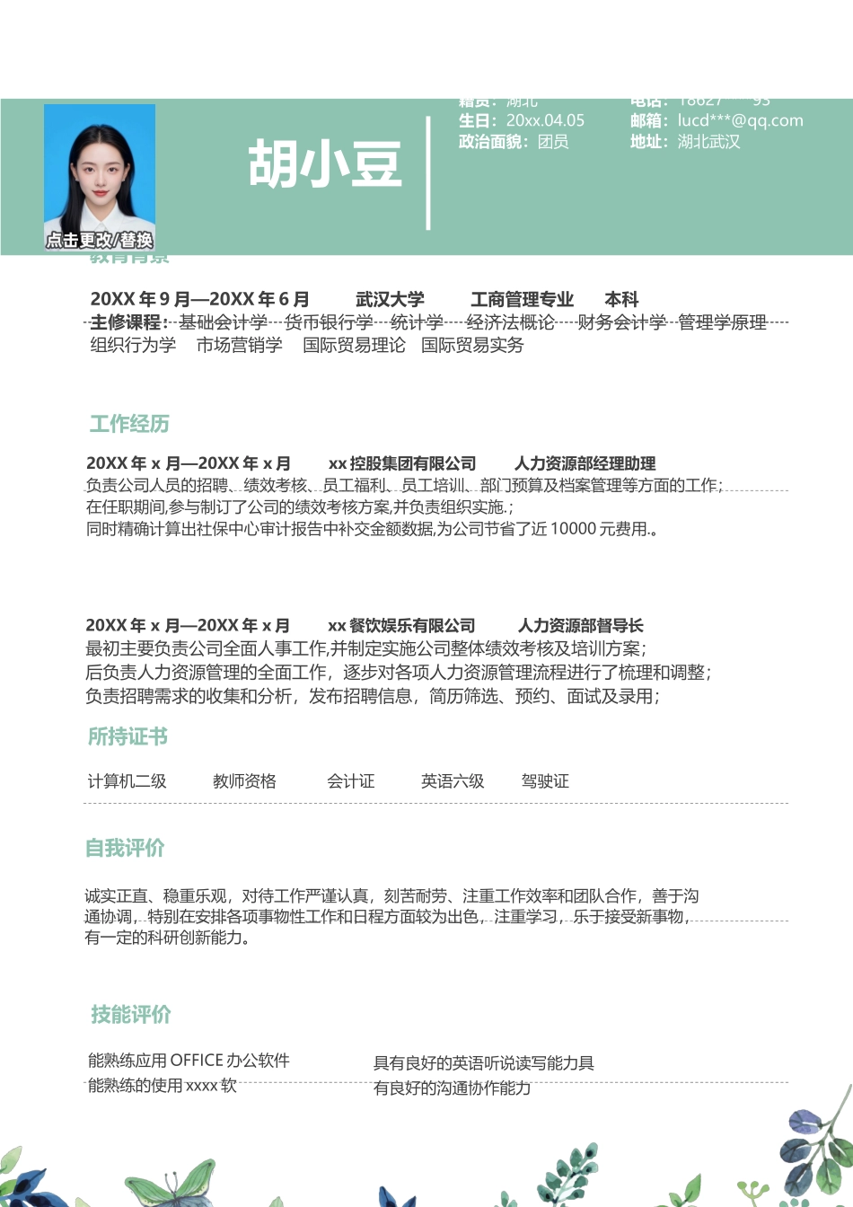 四页简历简历简历简历064-封面+内容+自荐信_第3页