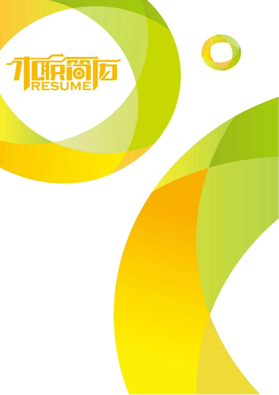 简历三页021-封面+内容+自荐信_第1页